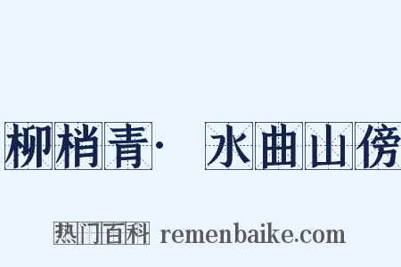 柳梢青·水曲山傍是什么意思的图片